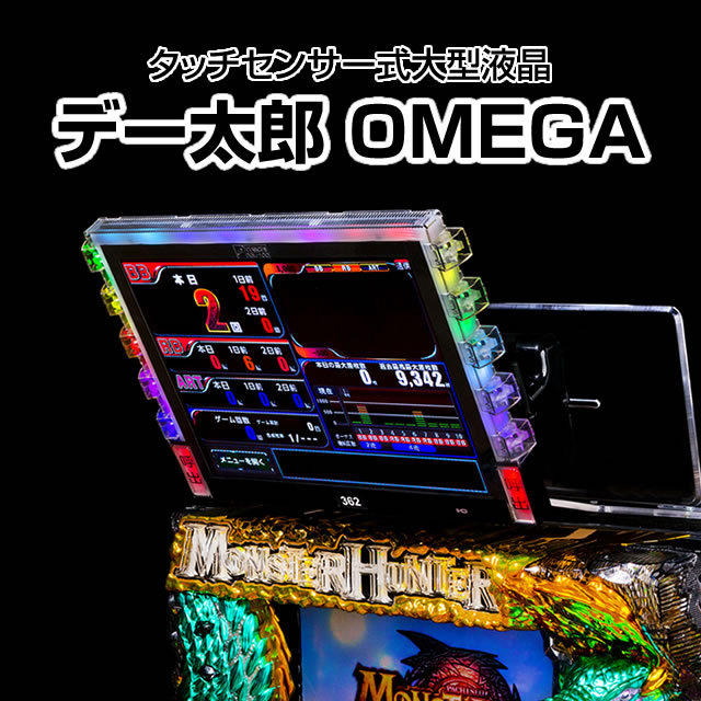 デー太郎オメガ