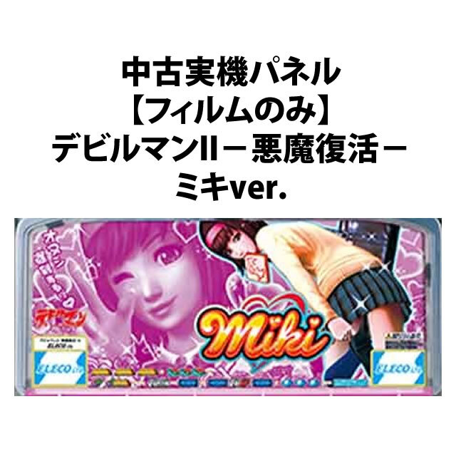 【中古実機パネル】【フィルムのみ】デビルマンII－悪魔復活－ ミキver.