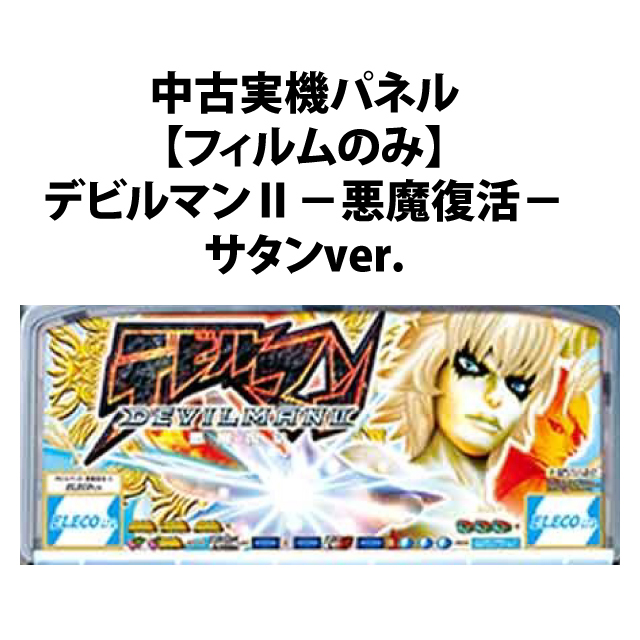 【中古実機パネル】【フィルムのみ】エレコ デビルマンII－悪魔復活－ サタンver.