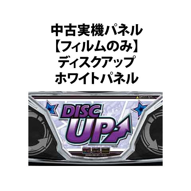 【中古実機パネル】【フィルムのみ】銀座 ディスクアップ ホワイトパネル
