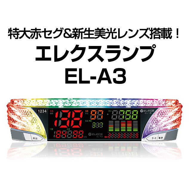 エレクス　EL-A3