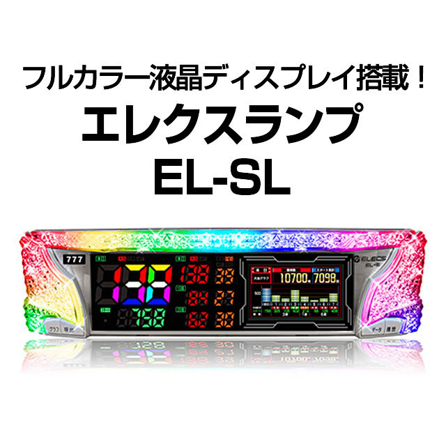 エレクスランプ　EL-SL