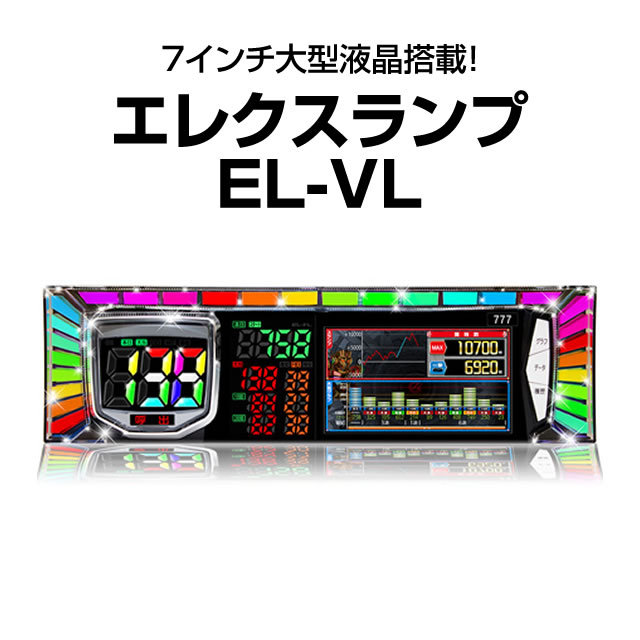 エレクスランプ EL-VL