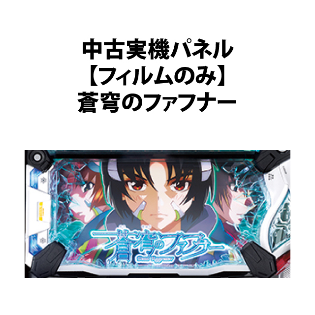 【中古実機パネル】【フィルムのみ】SANKYO パチスロ　蒼穹のファフナー