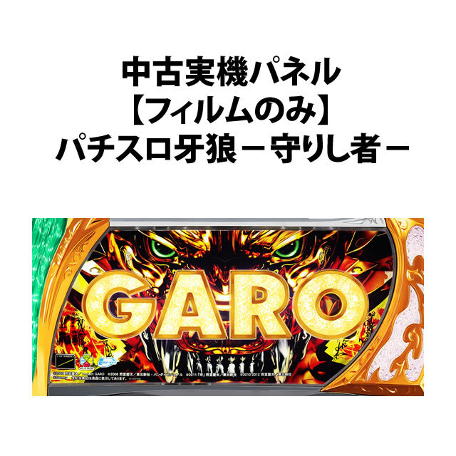 【中古実機パネル】【フィルムのみ】サミー パチスロ牙狼－守りし者－