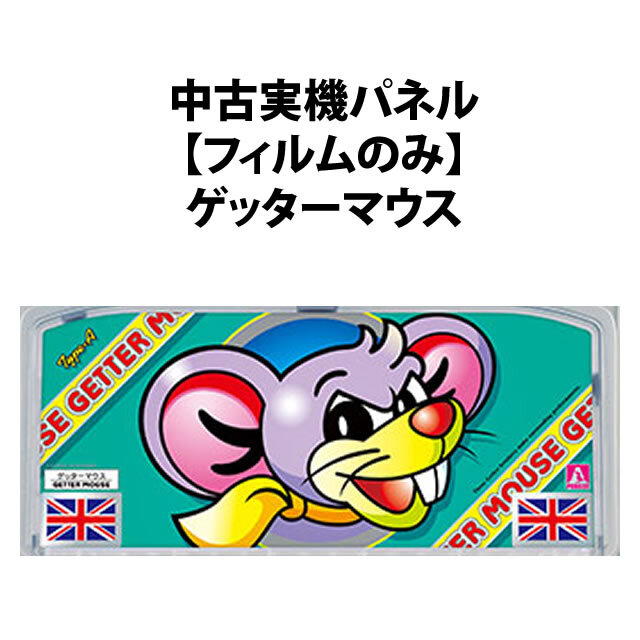 【中古実機パネル】ゲッターマウス