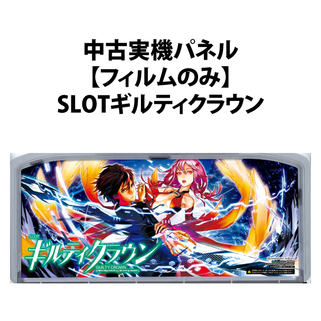 【中古実機パネル】【フィルムのみ】エレコ　SLOTギルティクラウン
