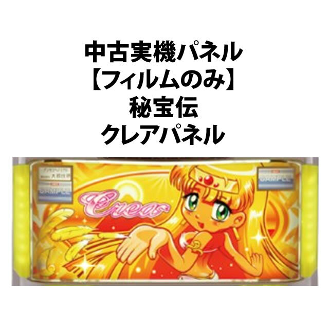 【中古実機パネル】【フィルムのみ】【4号機】大都技研 秘宝伝 クレアパネル