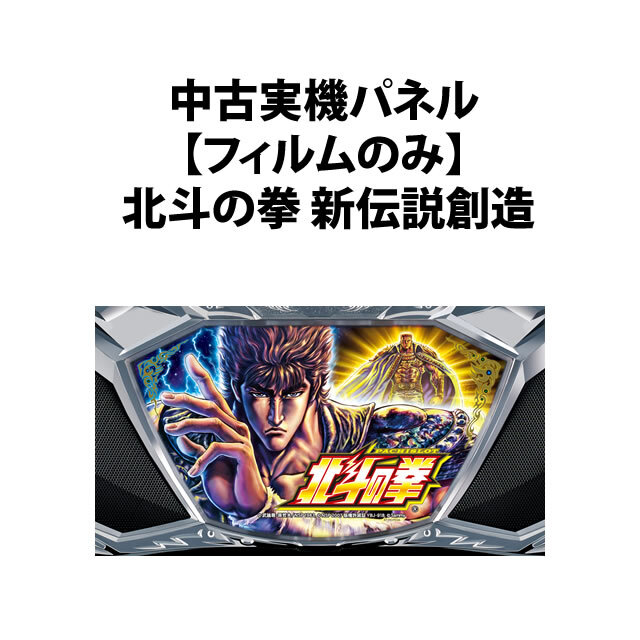 【中古実機パネル】【フィルムのみ】サミー 北斗の拳 新伝説創造　