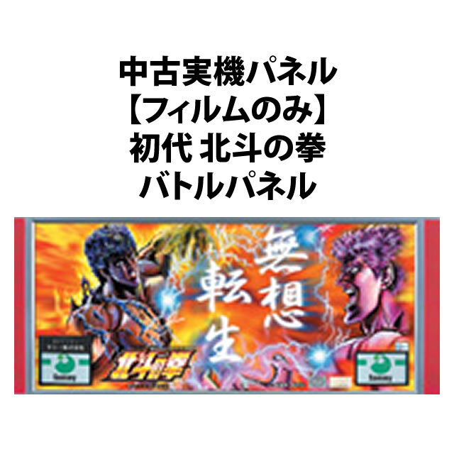 【中古実機パネル】初代北斗の拳　バトルパネル