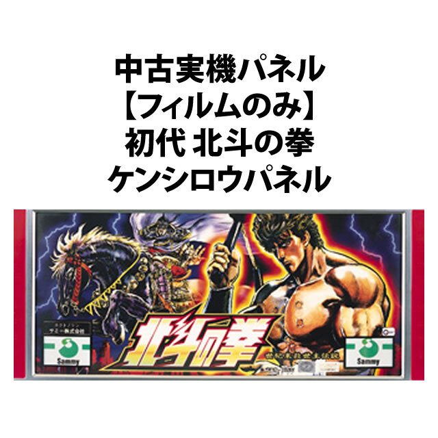 【中古実機パネル】初代北斗の拳 ケンシロウパネル