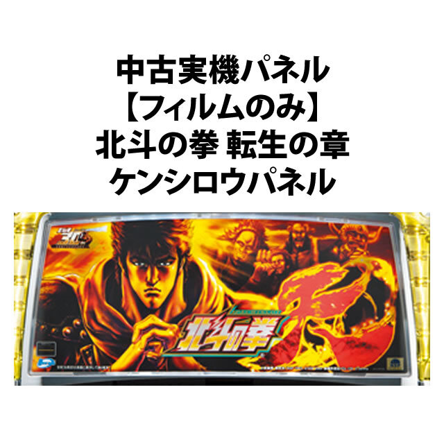 【中古実機パネル】【フィルムのみ】サミー 北斗の拳 転生の章 ケンシロウパネル