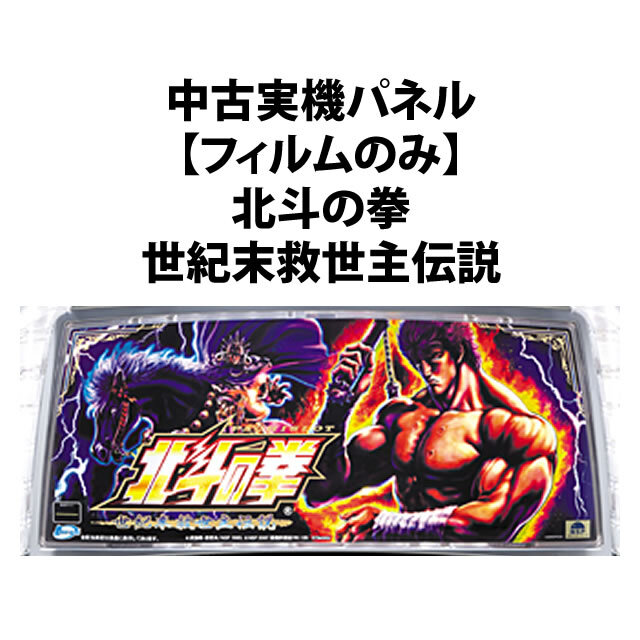 【中古実機パネル】パチスロ北斗の拳 世紀末救世主伝説