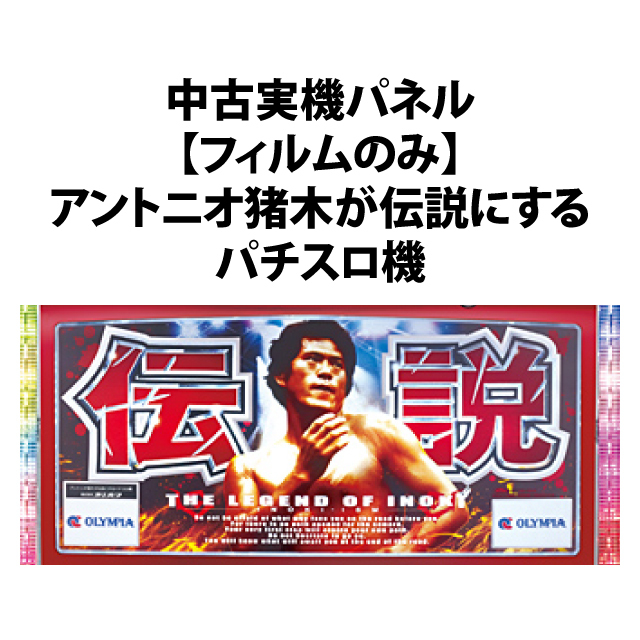 中古実機パネル】【フィルムのみ】オリンピア アントニオ猪木が伝説に
