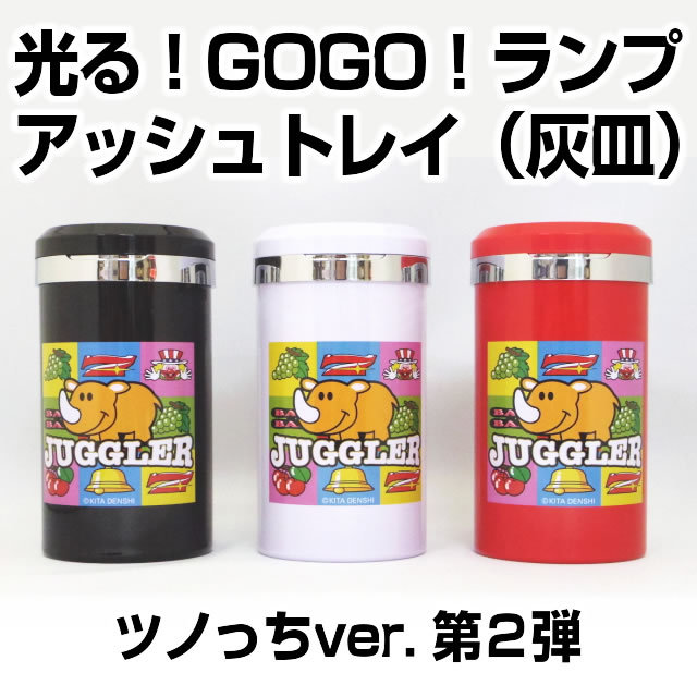 ジャグラー　光る！ＧＯＧＯ！ランプアッシュトレイ(灰皿)　ツノっちver. 第２弾