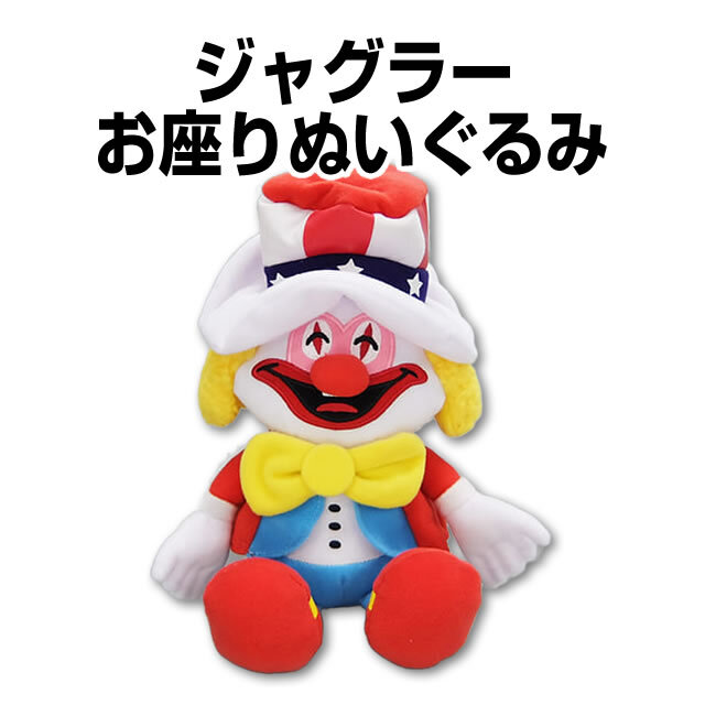 ジャグラー　ジャグラーお座りぬいぐるみ