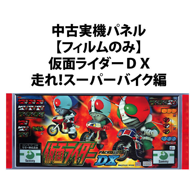 【中古実機パネル】【フィルムのみ】サミー 仮面ライダーＤＸ　走れ！スーパーバイク編