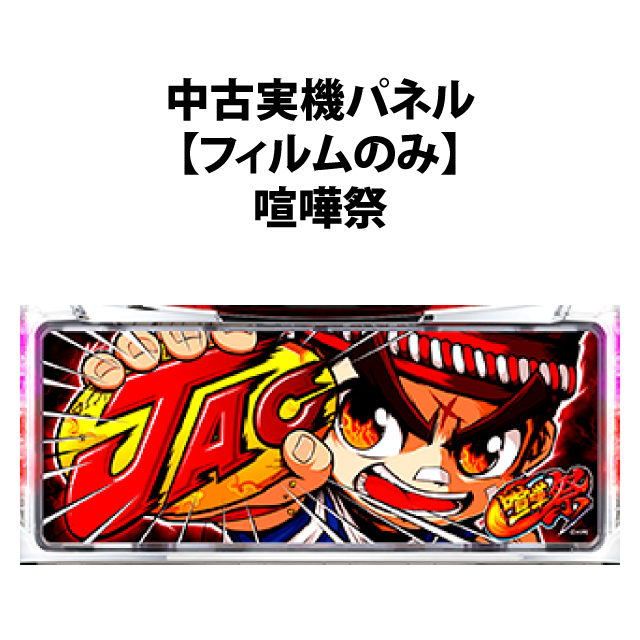 【中古実機パネル】【フィルムのみ】KPE 喧嘩祭