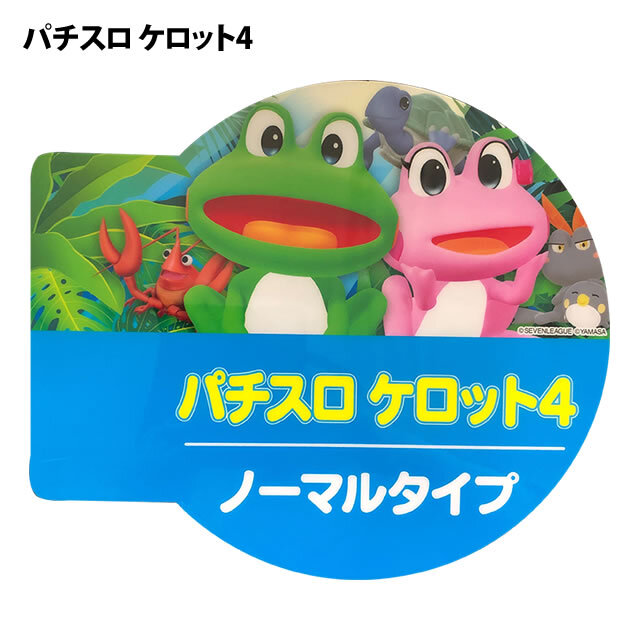 中古アピールプレート【ケロット4】