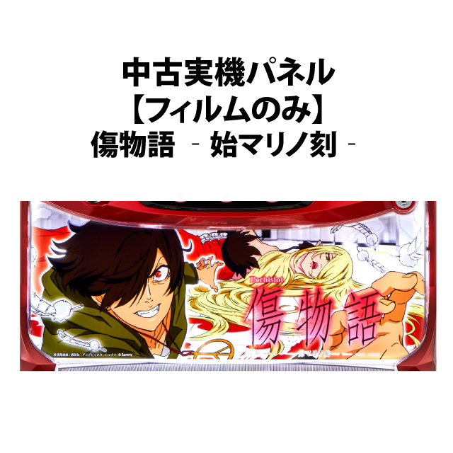 【中古実機パネル】【フィルムのみ】ロデオ 傷物語 ‐始マリノ刻‐