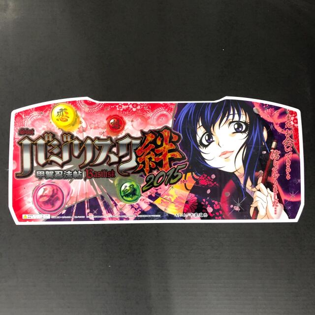 【中古実機パネル】【フィルムのみ】【キズ・汚れあり】エレコ バジリスク～甲賀忍法帖～絆　2015ver.