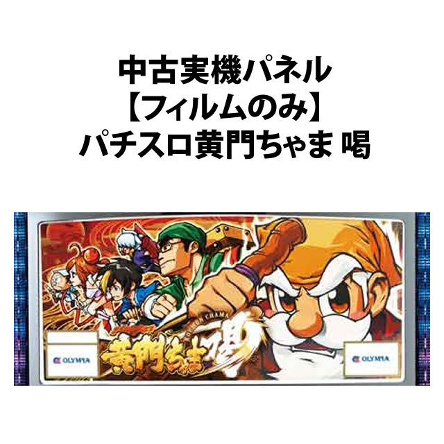 【中古実機パネル】【フィルムのみ】オリンピア パチスロ黄門ちゃま 喝
