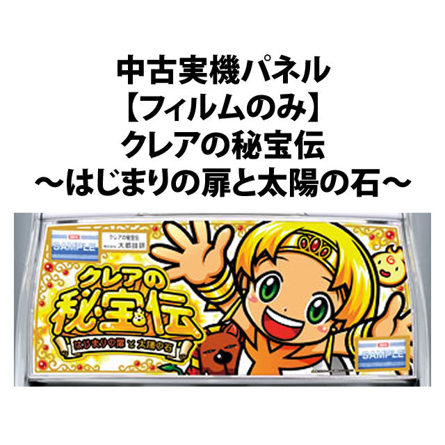 【中古実機パネル】クレアの秘宝伝 はじまりの扉と太陽の石