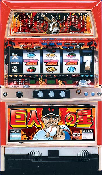 巨人の星