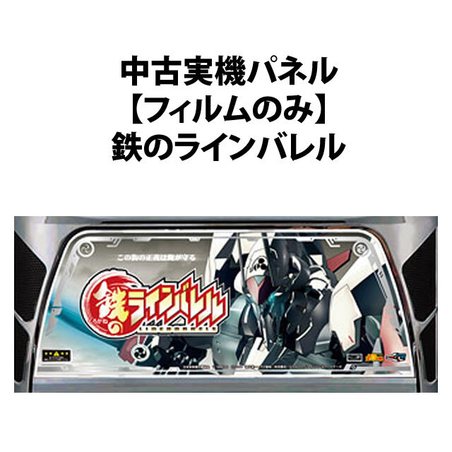 【中古実機パネル】鉄のラインバレル