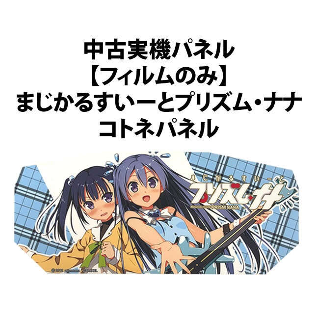 【中古実機パネル】【フィルムのみ】DAXEL まじかるすいーとプリズム・ナナ コトネパネル