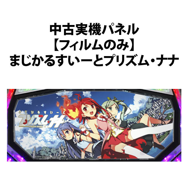 【中古実機パネル】まじかるすいーとプリズム・ナナ