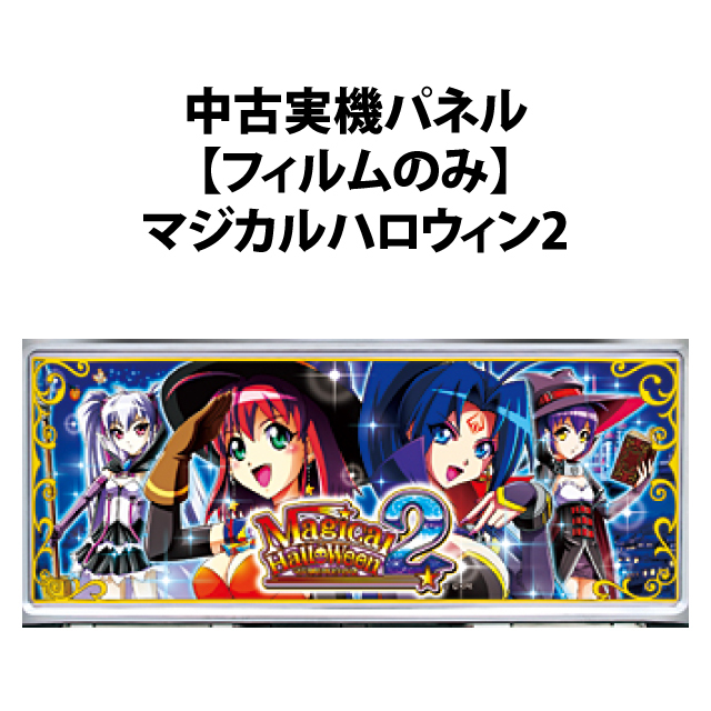 【中古実機パネル】【フィルムのみ】KPE マジカルハロウィン2 メインパネル