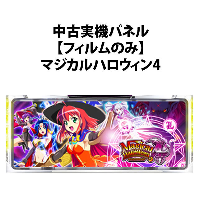 【中古実機パネル】マジハロ4