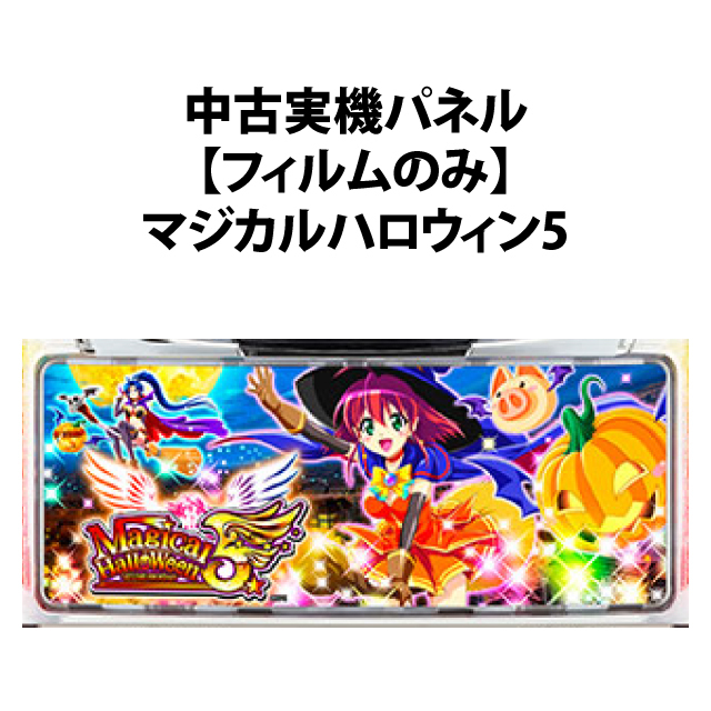 【中古実機パネル】【フィルムのみ】KPE マジカルハロウィン5
