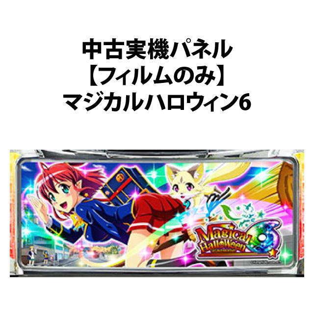 【中古実機パネル】【フィルムのみ】KPE マジカルハロウィン6
