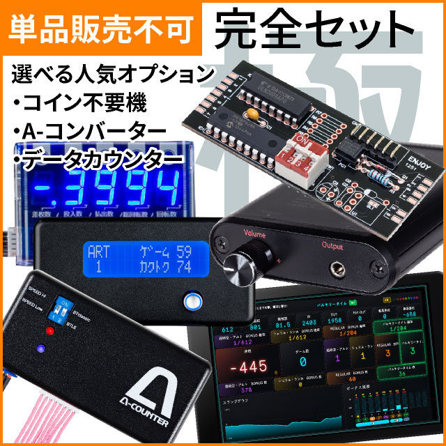 【コイン機専用】完全セット　【コイン不要機＋A-コンバーター＋データカウンタ－】が選べるお得セット！