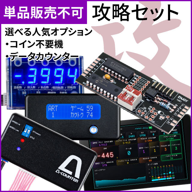 【コイン機専用】攻略セット