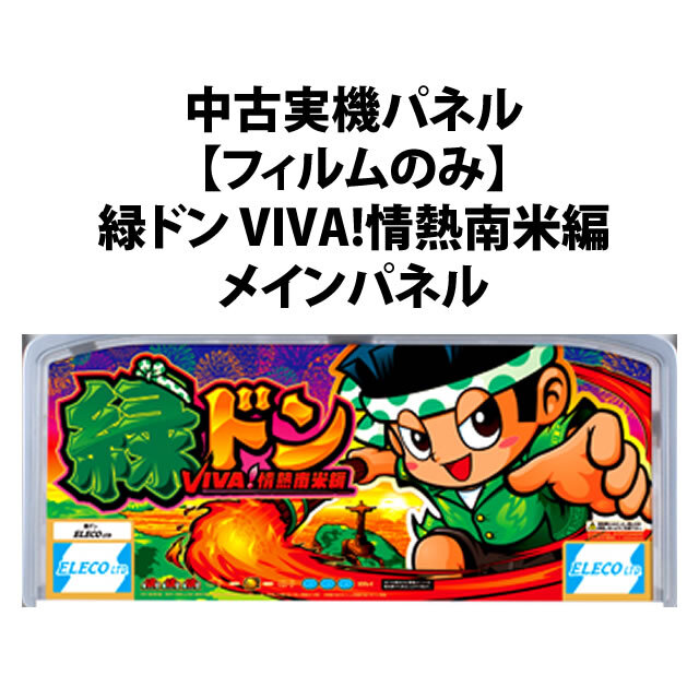 【中古実機パネル】緑ドン VIVA!情熱南米編
