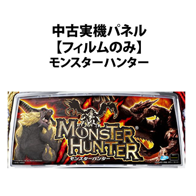 【中古実機パネル】モンスターハンター