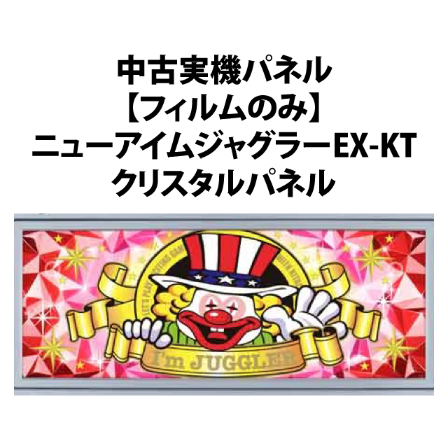 【中古実機パネル】【フィルムのみ】北電子 ニューアイムジャグラーEX-KT　クリスタルパネル