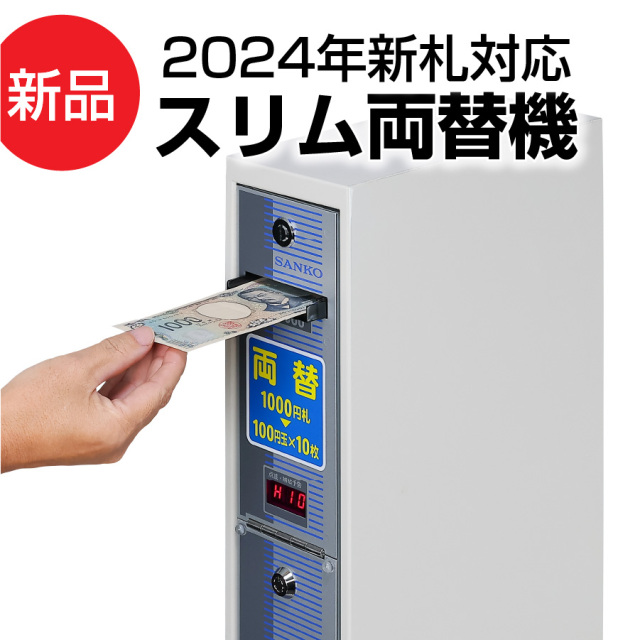 スリム両替機