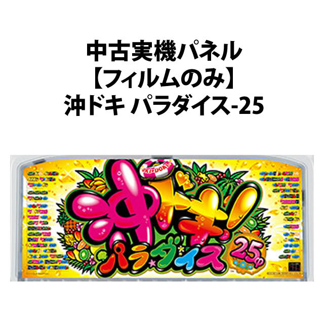 【中古実機パネル】沖ドキ！パラダイス-25
