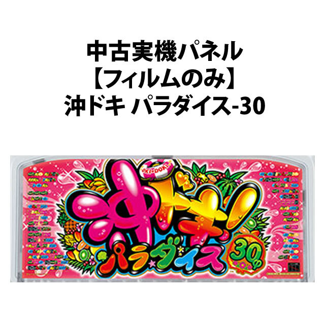 【中古実機パネル】沖ドキ パラダイス30