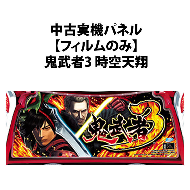 【中古実機パネル】鬼武者 時空天翔