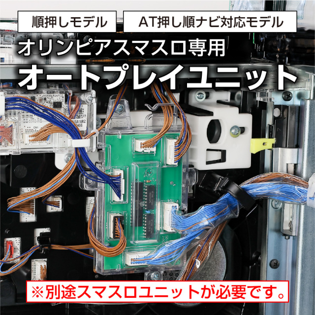 オリンピア　オートプレイユニット
