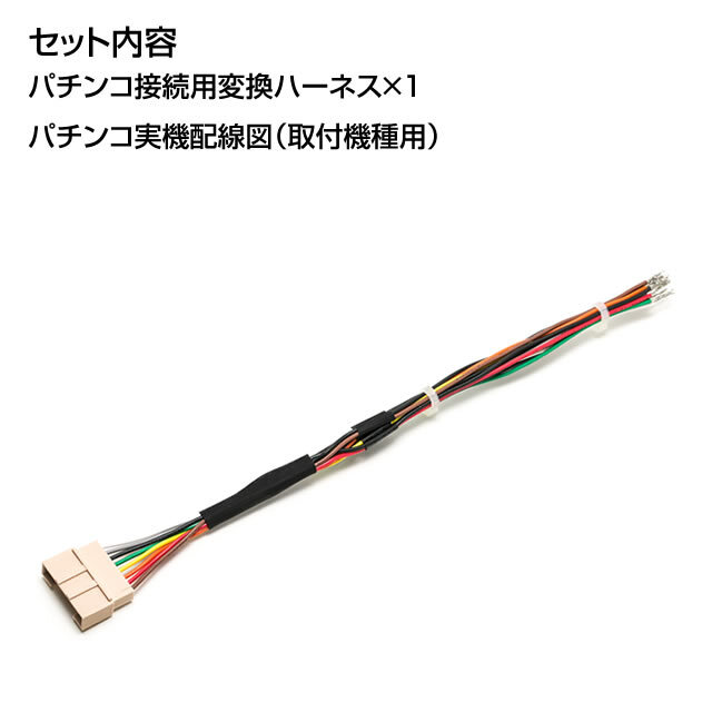 パチンコ接続用変換ハーネス【A-カウンター・PCデータカウンター