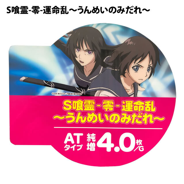 中古アピールプレート【喰霊-零-運命乱】