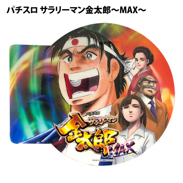 中古アピールプレート【サラリーマン金太郎～MAX～】