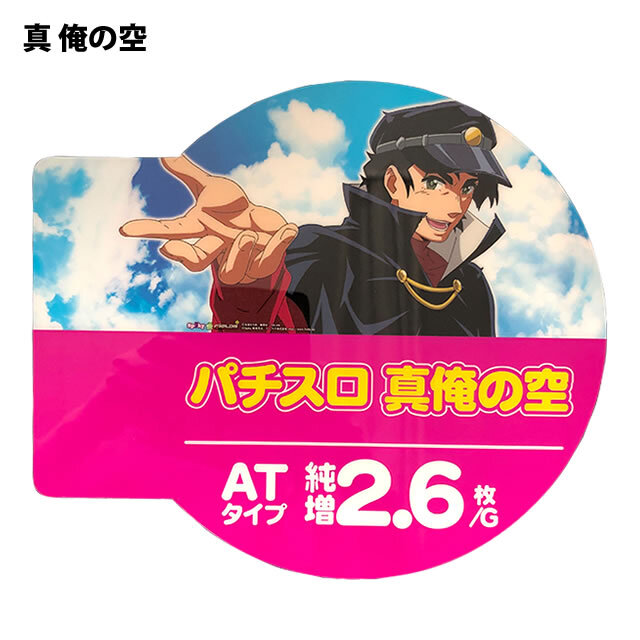 中古アピールプレート【真俺の空】