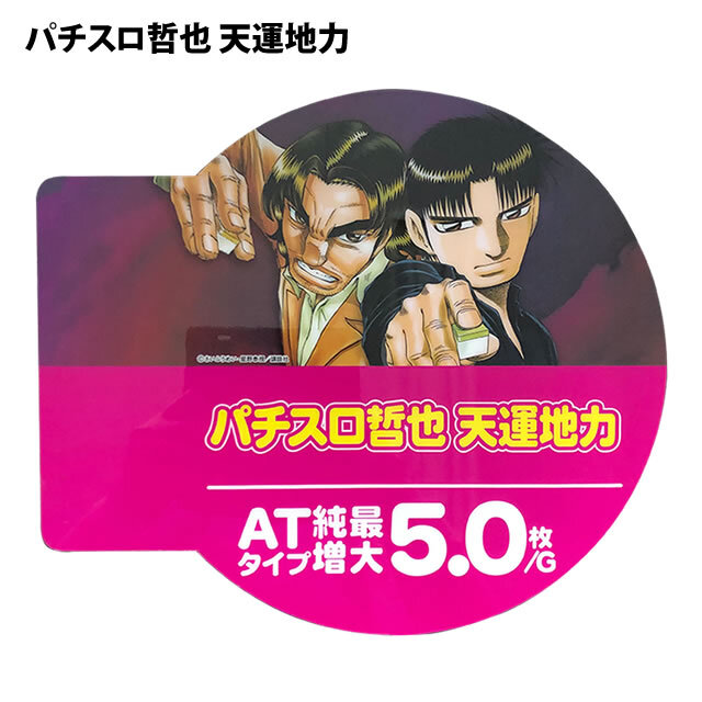 中古アピールプレート【哲也-天運地力】